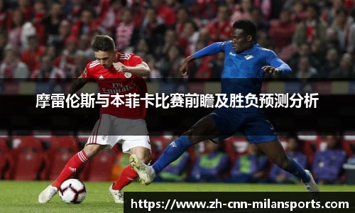摩雷伦斯与本菲卡比赛前瞻及胜负预测分析
